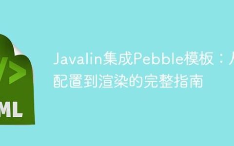 Javalin集成Pebble模板：从配置到渲染的完整指南
