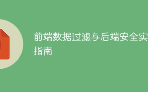前端数据过滤与后端安全实践指南