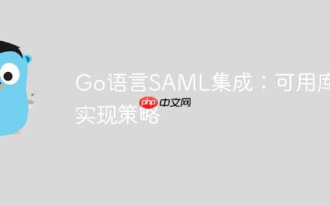 Go语言SAML集成：可用库与实现策略