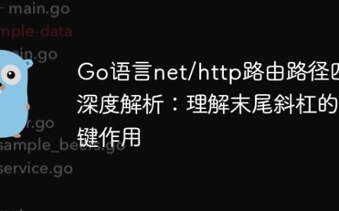 Go语言net/http路由路径匹配深度解析：理解末尾斜杠的关键作用