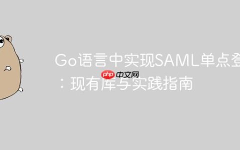 Go语言中实现SAML单点登录：现有库与实践指南