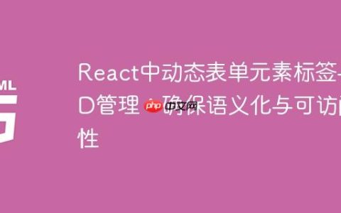 React中动态表单元素标签与ID管理：确保语义化与可访问性