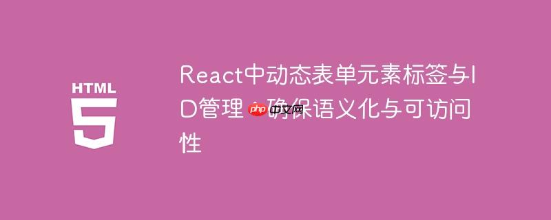 React中动态表单元素标签与ID管理:确保语义化与可访问性