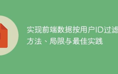 实现前端数据按用户ID过滤：方法、局限与最佳实践