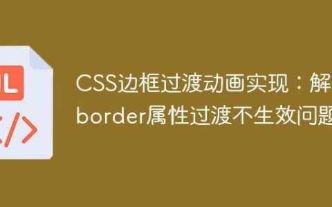CSS边框过渡动画实现：解决border属性过渡不生效问题