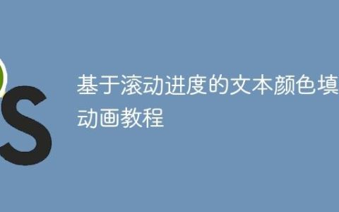 基于滚动进度的文本颜色填充动画教程