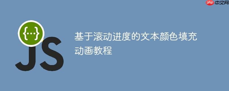 基于滚动进度的文本颜色填充动画教程