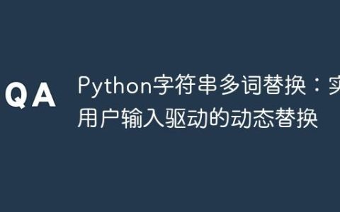 Python字符串多词替换：实现用户输入驱动的动态替换