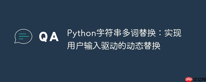 Python字符串多词替换:实现用户输入驱动的动态替换