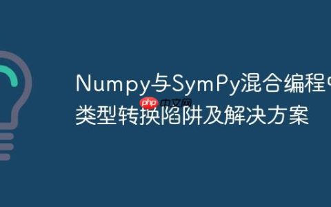 Numpy与SymPy混合编程中的类型转换陷阱及解决方案