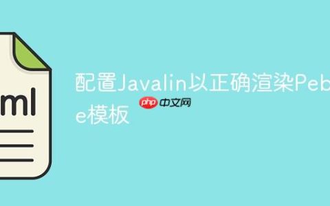 配置Javalin以正确渲染Pebble模板