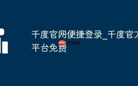 千度官网便捷登录_千度官方平台免费
