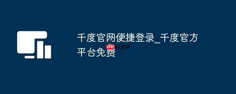 千度官网便捷登录_千度官方平台免费