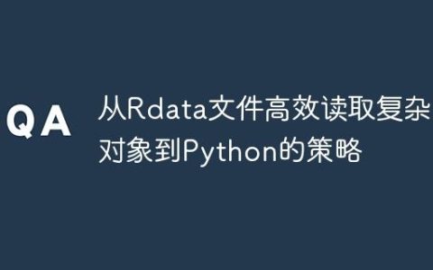 从Rdata文件高效读取复杂R对象到Python的策略