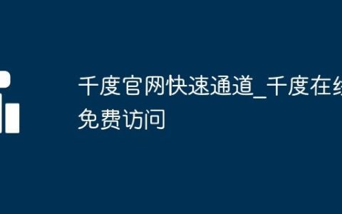 千度官网快速通道_千度在线免费访问