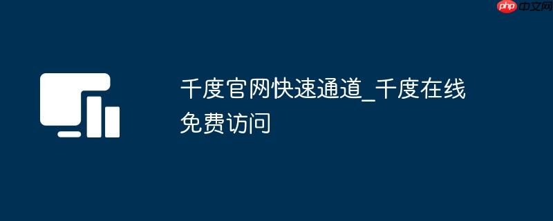 千度官网快速通道_千度在线免费访问