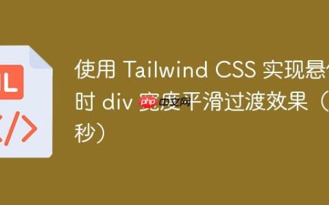 使用 Tailwind CSS 实现悬停时 div 宽度平滑过渡效果（2秒）