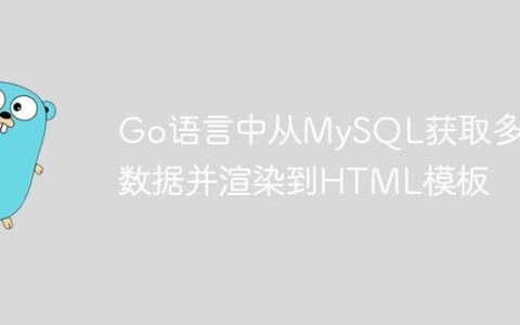 Go语言中从MySQL获取多行数据并渲染到HTML模板