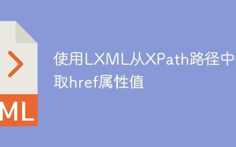 使用LXML从XPath路径中提取href属性值