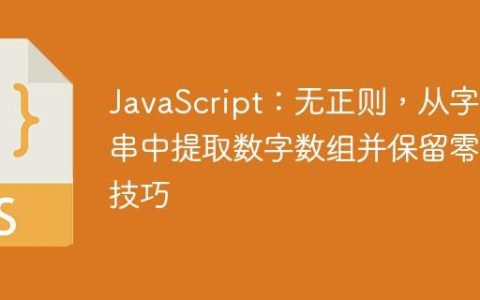 JavaScript：无正则，从字符串中提取数字数组并保留零的技巧
