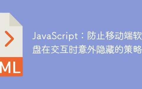 JavaScript：防止移动端软键盘在交互时意外隐藏的策略