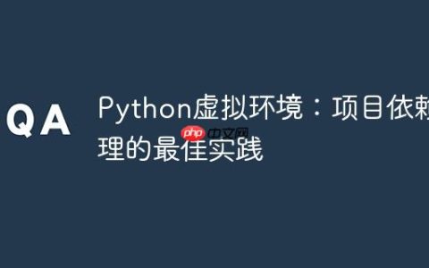 Python虚拟环境：项目依赖管理的最佳实践