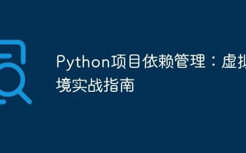 Python项目依赖管理：虚拟环境实战指南