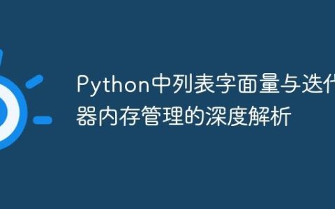 Python中列表字面量与迭代器内存管理的深度解析