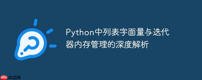 python中列表字面量与迭代器内存管理的深度解析