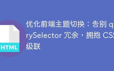 优化前端主题切换：告别 querySelector 冗余，拥抱 CSS 级联