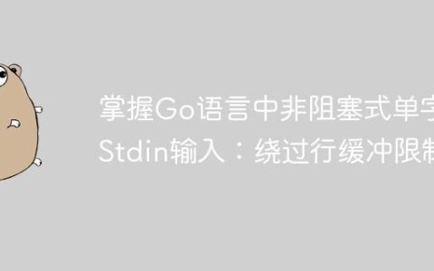 掌握Go语言中非阻塞式单字符Stdin输入：绕过行缓冲限制