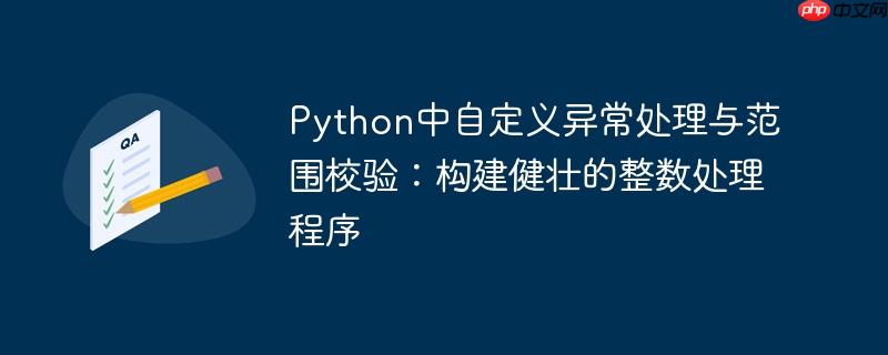Python中自定义异常处理与范围校验:构建健壮的整数处理程序