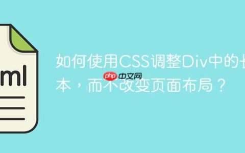 如何使用CSS调整Div中的长文本，而不改变页面布局？