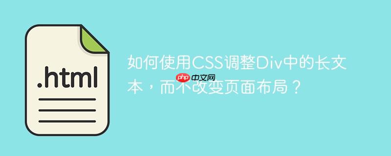 如何使用CSS调整Div中的长文本,而不改变页面布局?