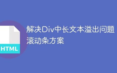 解决Div中长文本溢出问题：滚动条方案