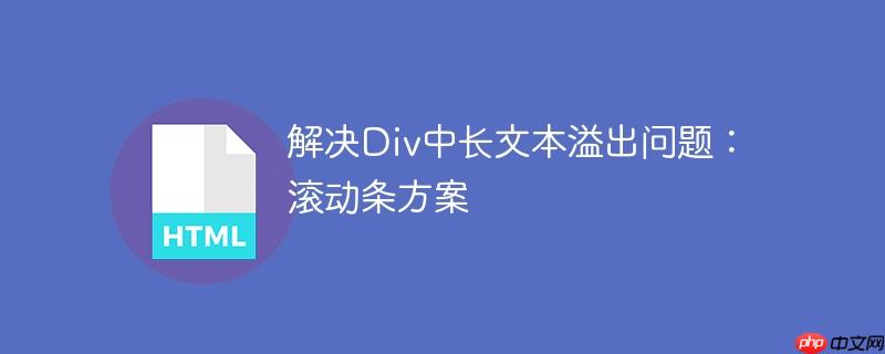 解决div中长文本溢出问题:滚动条方案