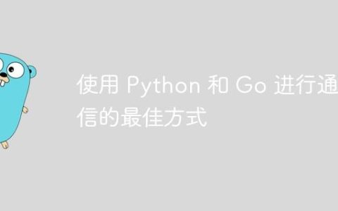 使用 Python 和 Go 进行通信的最佳方式