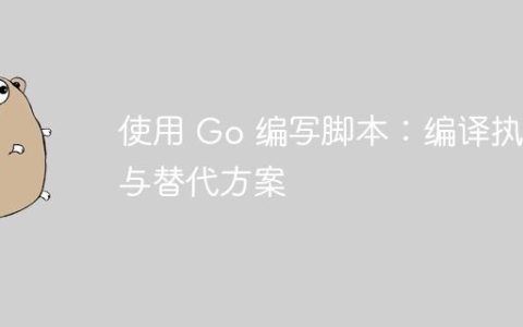使用 Go 编写脚本：编译执行与替代方案