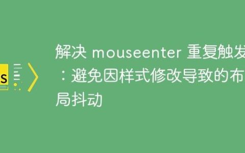 解决 mouseenter 重复触发：避免因样式修改导致的布局抖动