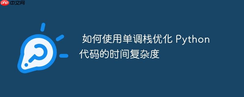 如何使用单调栈优化 Python 代码的时间复杂度