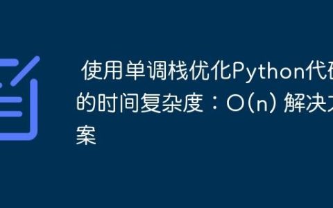 使用单调栈优化Python代码的时间复杂度：O(n) 解决方案