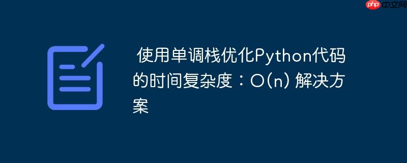 使用单调栈优化Python代码的时间复杂度:O(n) 解决方案