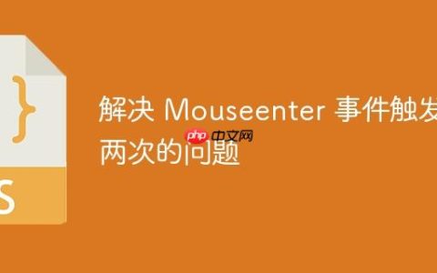 解决 Mouseenter 事件触发两次的问题