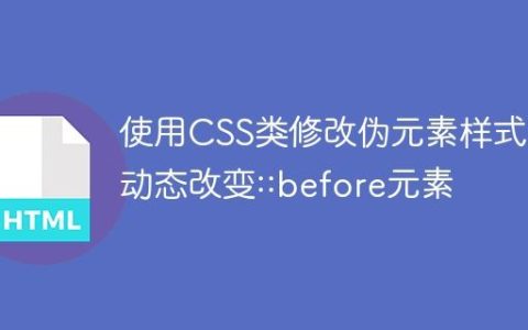 使用CSS类修改伪元素样式：动态改变::before元素