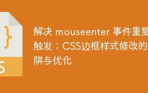 解决 mouseenter 事件重复触发：CSS边框样式修改的陷阱与优化
