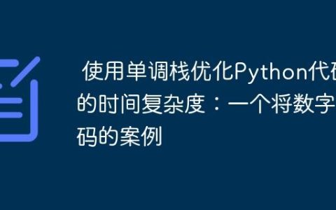 使用单调栈优化Python代码的时间复杂度：一个将数字编码的案例