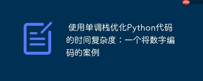 使用单调栈优化Python代码的时间复杂度:一个将数字编码的案例