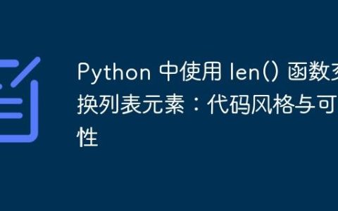 Python 中使用 len() 函数交换列表元素：代码风格与可读性