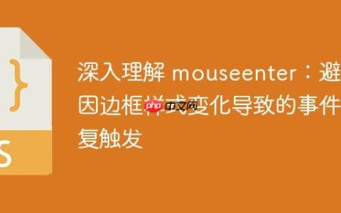 深入理解 mouseenter：避免因边框样式变化导致的事件重复触发
