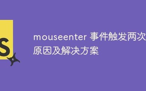 mouseenter 事件触发两次的原因及解决方案
